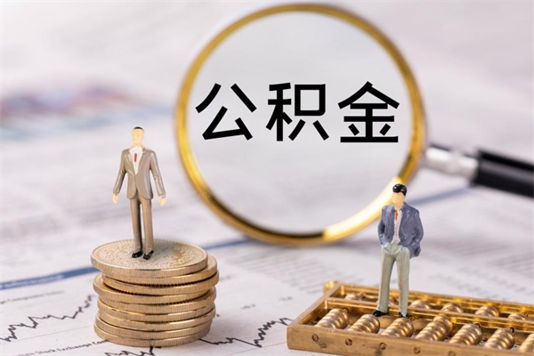 博尔塔拉蒙古微信提取公积金秒到账（2020微信提取公积金步骤）