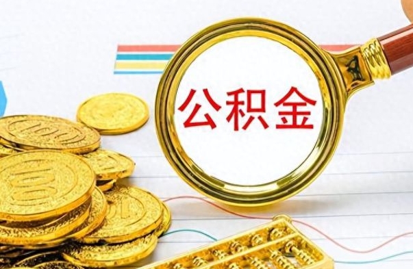 博尔塔拉蒙古怎么把住房公积金套出来（如何把公积金套出来）